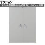[オプション]TRUSCO スチール両開扉 高さ1200mm用 ネオグレー 504-2780