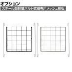 [オプション]TRUSCO メッシュ棚板 ステー付き 幅269×奥行260mm