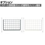 [オプション]TRUSCO メッシュ棚板 ステー付き 幅419×奥行260mm