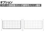 [オプション]TRUSCO メッシュ棚板 ステー付き 幅569×奥行260mm
