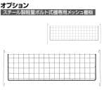 [オプション]TRUSCO メッシュ棚板 ステー付き 幅869×奥行260mm