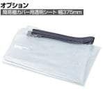 [オプション]TRUSCO 簡易棚カバー用透明シート 幅375×高さ1800mm 上部マグネット付き 厚さ0.2mm 116-4534