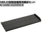 [オプション]TRUSCO 軽量ボルトレス棚MBUG型用追加棚板セット 幅900×奥行450mm 207-4567