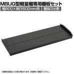 [オプション]TRUSCO 軽量ボルトレス棚MBUG型用追加棚板セット 幅900×奥行600mm 207-4566