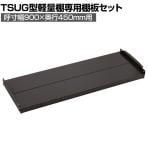 [オプション]TRUSCO 軽量ボルトレス棚TSUG型用追加棚板セット 幅900×奥行450×高さ32mm 161-0541
