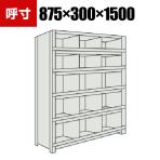 TRUSCO 軽量棚 縦仕切前当付 幅875×奥行300×高さ1500mm 3列5段 ネオグレー 503-3721