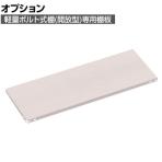[オプション] TRUSCO 軽量棚 棚板ボルト付 幅1200×奥行450mm用 ネオグレー 509-9170