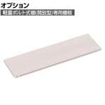 [オプション] TRUSCO 軽量棚 棚板ボルト付 幅1500×奥行450mm用 ネオグレー 509-9218