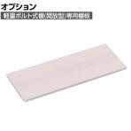 [オプション] TRUSCO 軽量棚 棚板ボルト付 幅1500×奥行600mm用 ネオグレー 509-9234