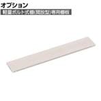 [オプション] TRUSCO 軽量棚 棚板ボルト付 幅1800×奥行300mm用 ネオグレー 509-9200