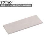 [オプション] TRUSCO 軽量棚 中棚ボルトレス型 棚板 幅1200×奥行450mm ネオグレー 003-0945