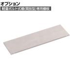 [オプション] TRUSCO 軽量棚 中棚ボルトレス型 棚板 幅1500×奥行450mm ネオグレー 003-0996