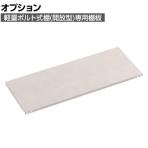 [オプション] TRUSCO 軽量棚 中棚ボルトレス型 棚板 幅1500×奥行600mm ネオグレー 003-1003