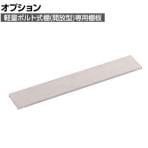 [オプション] TRUSCO 軽量棚 中棚ボルトレス型 棚板 幅1800×奥行300mm ネオグレー 003-1011