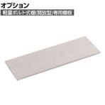 [オプション] TRUSCO 軽量棚 中棚ボルトレス型 棚板 幅1800×奥行600mm ネオグレー 003-1038