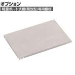 [オプション] TRUSCO 軽量棚 中棚ボルトレス型 棚板 幅875×奥行600mm ネオグレー 003-0929