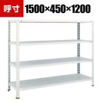 TRUSCO 軽量棚 中棚ボルトレス型 幅1500×奥行450×高さ1200mm 4段 ネオグレー 503-5414