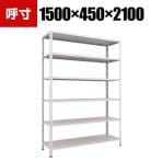 TRUSCO 軽量棚 中棚ボルトレス型 幅1500×奥行450×高さ2100mm 6段 ネオグレー 503-8511