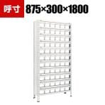 TRUSCO 軽量棚 幅875×奥行300×高さ1800mm 樹脂引き出しNG 小×66 ネオグレー 510-5226