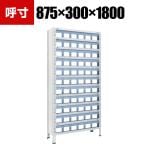 TRUSCO 軽量棚 幅875×奥行300×高さ1800mm 樹脂引き出し透明 小×66 ネオグレー 503-3926