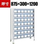 TRUSCO 軽量棚 幅875×奥行300×高さ1200mm 樹脂引き出し透明 小×42 ネオグレー 503-3632