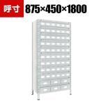 TRUSCO 軽量棚 幅875×奥行450×高さ1800mm スチール引き出し 小×54大×6 ネオグレー 510-3461