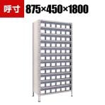 TRUSCO 軽量棚 幅875×奥行450×高さ1800mm 樹脂引き出し透明 小×66 ネオグレー 503-3969