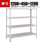 TRUSCO 軽量棚開放型 幅1200×奥行450×高さ1200mm 4段 ネオグレー 502-4790