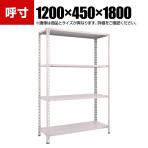 TRUSCO 軽量棚開放型 幅1200×奥行450×高さ1800mm 4段 ネオグレー 502-4676