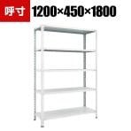 TRUSCO 軽量棚開放型 幅1200×奥行450×高さ1800mm 5段 ネオグレー 502-4684