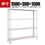 TRUSCO 軽量棚開放型 幅1500×奥行300×高さ1500mm 4段 ネオグレー 503-8723