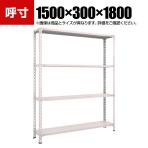 TRUSCO 軽量棚開放型 幅1500×奥行300×高さ1800mm 4段 ネオグレー 503-8847