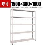 TRUSCO 軽量棚開放型 幅1500×奥行300×高さ1800mm 5段 ネオグレー 503-8855
