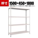TRUSCO 軽量棚開放型 幅1500×奥行450×高さ1800mm 4段 ネオグレー 503-8863