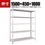 TRUSCO 軽量棚開放型 幅1500×奥行450×高さ1800mm 5段 ネオグレー 503-8871