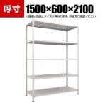 TRUSCO 軽量棚開放型 幅1500×奥行600×高さ2100mm 5段 ネオグレー 503-8987