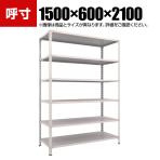 TRUSCO 軽量棚開放型 幅1500×奥行600×高さ2100mm 6段 ネオグレー 503-8995