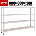 TRUSCO 軽量棚開放型 幅1800×奥行300×高さ1200mm 4段 ネオグレー 502-4897