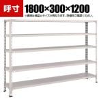 TRUSCO 軽量棚開放型 幅1800×奥行300×高さ1200mm 5段 ネオグレー 502-4901