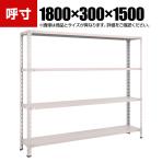 TRUSCO 軽量棚開放型 幅1800×奥行300×高さ1500mm 4段 ネオグレー 502-4595