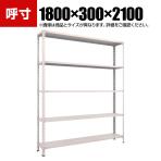 TRUSCO 軽量棚開放型 幅1800×奥行300×高さ2100mm 5段 ネオグレー 502-5133