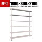 TRUSCO 軽量棚開放型 幅1800×奥行300×高さ2100mm 6段 ネオグレー 502-6318