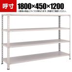 TRUSCO 軽量棚開放型 幅1800×奥行450×高さ1200mm 4段 ネオグレー 502-4919