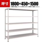 TRUSCO 軽量棚開放型 幅1800×奥行450×高さ1500mm 5段 ネオグレー 502-4625
