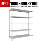 TRUSCO 軽量棚開放型 幅1800×奥行600×高さ2100mm 5段 ネオグレー 502-5176