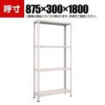 TRUSCO 軽量棚開放型 幅875×奥行300×高さ1800mm 4段 ネオグレー 503-8782