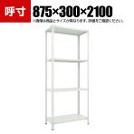 TRUSCO 軽量棚開放型 幅875×奥行300×高さ2100mm 4段 ネオグレー 779-9365