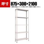 TRUSCO 軽量棚開放型 幅875×奥行300×高さ2100mm 5段 ネオグレー 503-8901