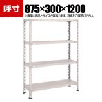 TRUSCO 軽量棚開放型 幅875×奥行300×高さ1200mm 4段 ネオグレー 503-8545