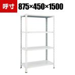 TRUSCO 軽量棚開放型 幅875×奥行450×高さ1500mm 4段 ネオグレー 503-8685